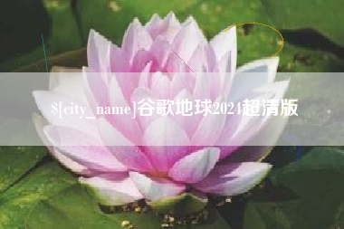 商洛谷歌地球2024超清版