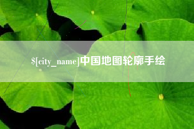 商洛中国地图轮廓手绘