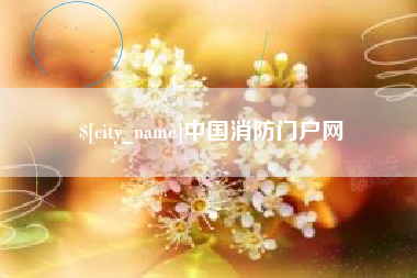商洛中国消防门户网