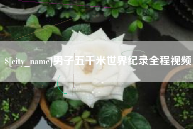 商洛男子五千米世界纪录全程视频