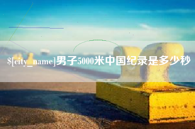 商洛男子5000米中国纪录是多少秒