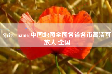 商洛中国地图全图各省各市高清可放大 全国