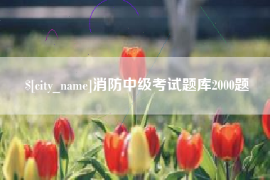 商洛消防中级考试题库2000题