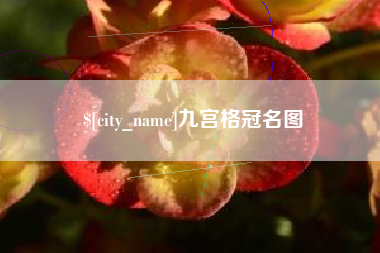商洛九宫格冠名图