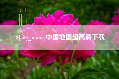 商洛中国地图超高清下载
