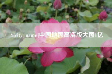 商洛中国地图高清版大图1亿