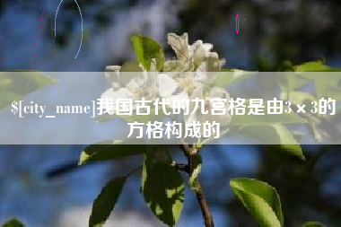 商洛我国古代的九宫格是由3×3的方格构成的