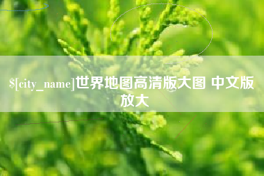 商洛世界地图高清版大图 中文版 放大