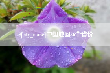 商洛中国地图36个省份