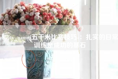 商洛五千米比赛技巧-：扎实的日常训练是成功的基石