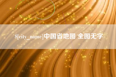 商洛中国省地图 全图无字