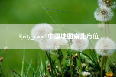 商洛中国地图南北方位