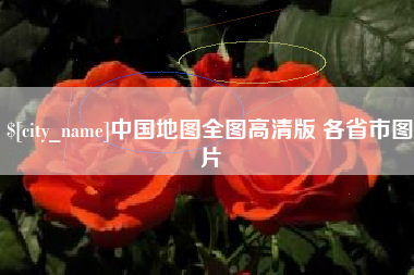 商洛中国地图全图高清版 各省市图片