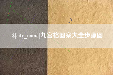 商洛九宫格图案大全步骤图