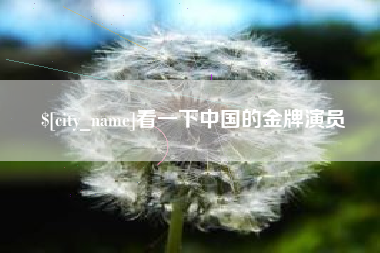 商洛看一下中国的金牌演员