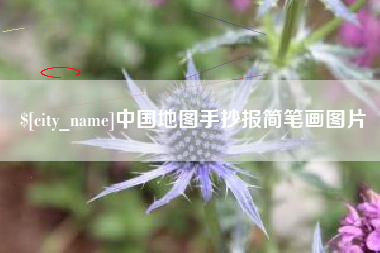 商洛中国地图手抄报简笔画图片