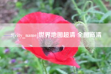 商洛世界地图超清 全图高清