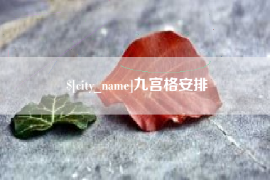 商洛九宫格安排