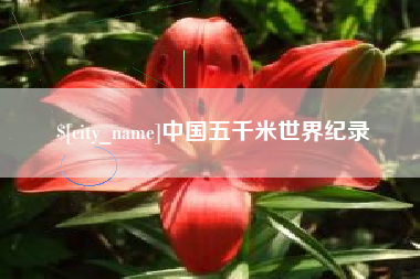 商洛中国五千米世界纪录