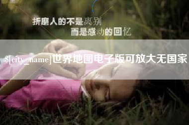 商洛世界地图电子版可放大无国家
