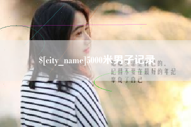 商洛5000米男子记录