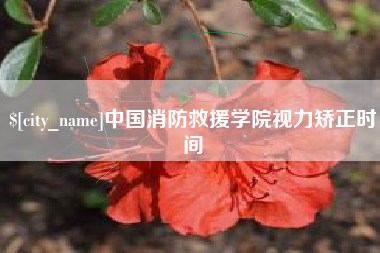 商洛中国消防救援学院视力矫正时间