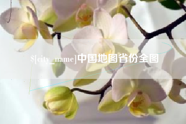 商洛中国地图省份全图