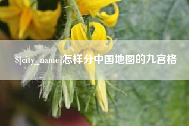 商洛怎样分中国地图的九宫格