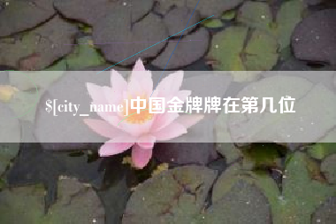 商洛中国金牌牌在第几位