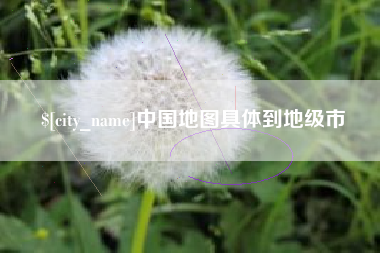 商洛中国地图具体到地级市