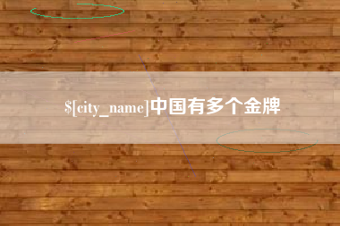 商洛中国有多个金牌
