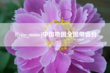 商洛中国地图全图带省份