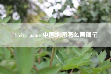 商洛中国地图怎么画简笔