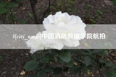 商洛中国消防救援学院航拍