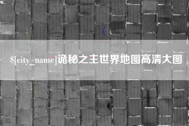 商洛诡秘之主世界地图高清大图