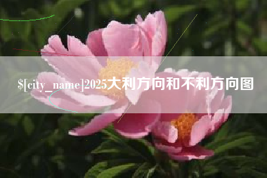 商洛2025大利方向和不利方向图