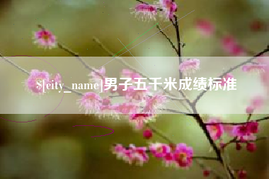 商洛男子五千米成绩标准