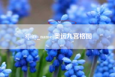 商洛奥运九宫格图