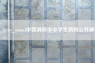 商洛中国消防中小学生消防公开课