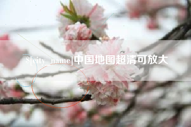 商洛中国地图超清可放大