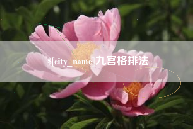 商洛九宫格排法