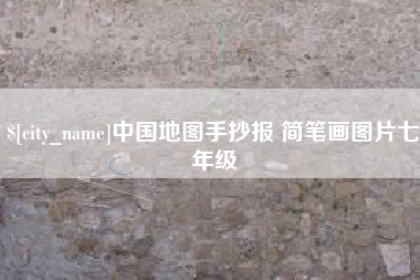 商洛中国地图手抄报 简笔画图片七年级