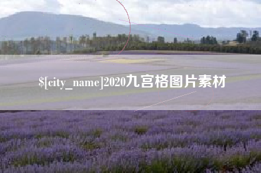 商洛2020九宫格图片素材