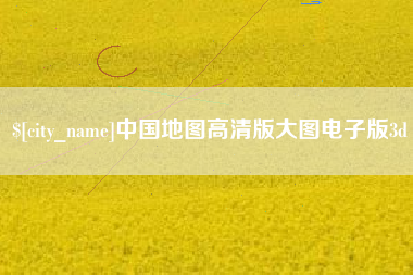 商洛中国地图高清版大图电子版3d
