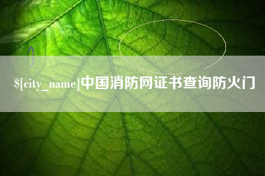 商洛中国消防网证书查询防火门