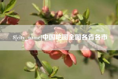 商洛中国地图全图各省各市