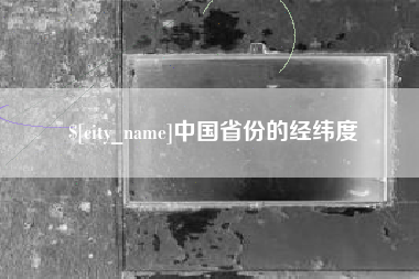 商洛中国省份的经纬度