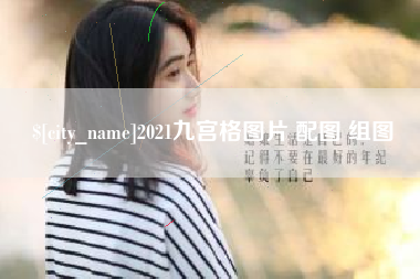 商洛2021九宫格图片 配图 组图