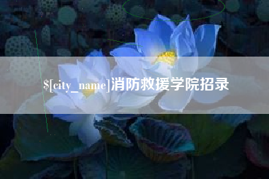 商洛消防救援学院招录