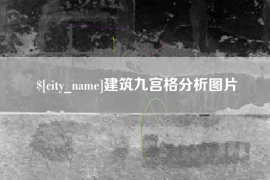 商洛建筑九宫格分析图片